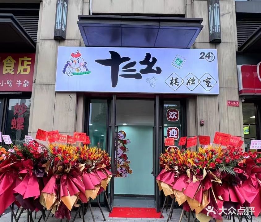 挣瘥三幺十棋牌室(时代路店)