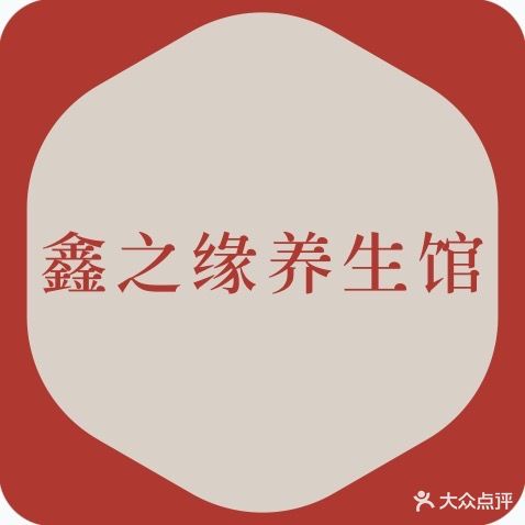 鑫之缘养生馆