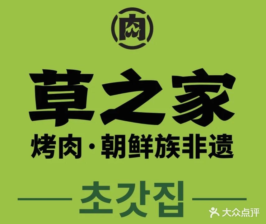 草之家新派韩式烤肉(青芳街店)