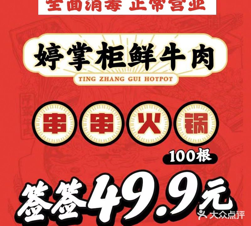 婷掌柜鲜牛肉串串火锅