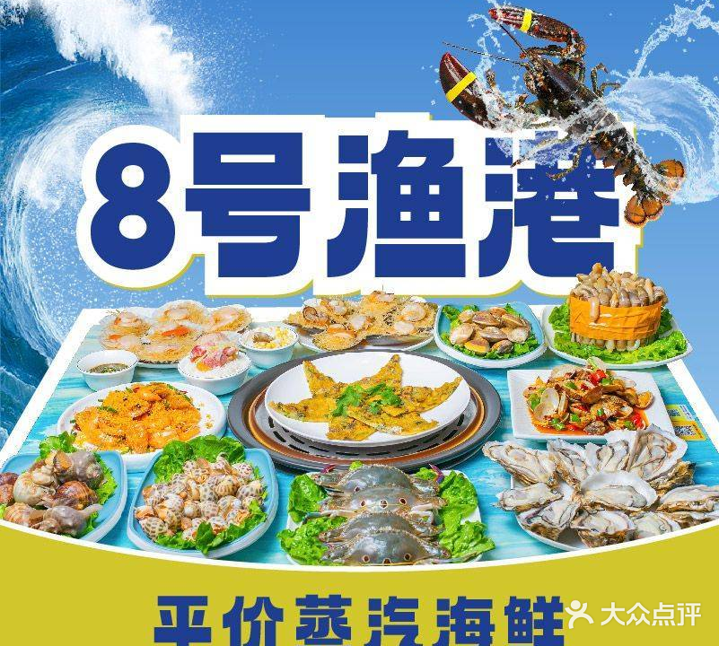 8号渔港·平价蒸汽海鲜(裕安居店)