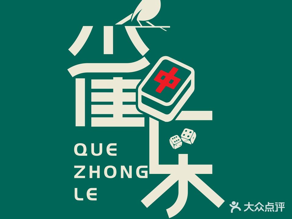 雀中乐·24h自助棋牌(东平北陆店)