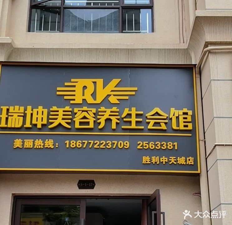 瑞坤美容养身会馆(中天城店)