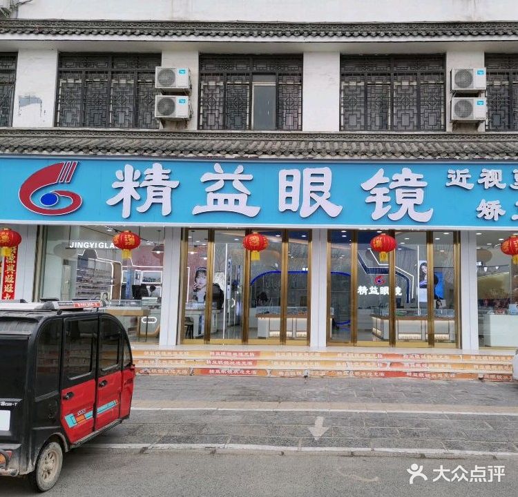 精益眼镜(睢县店)