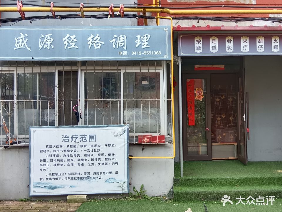 盛源经络调理