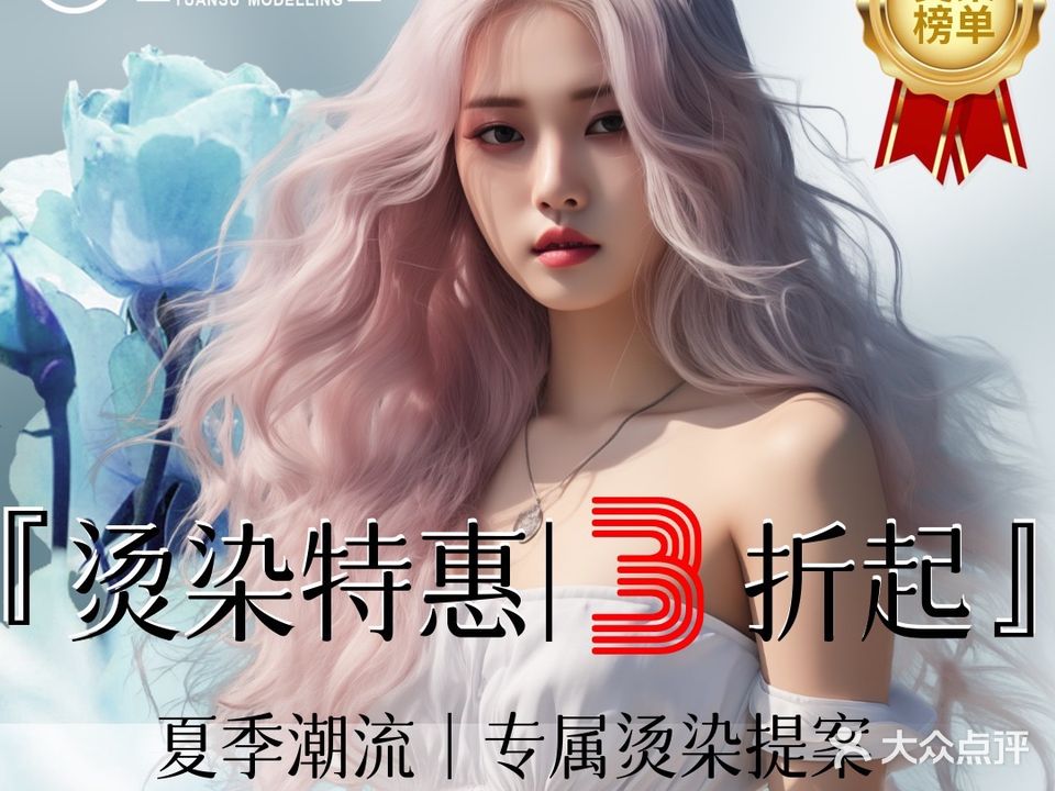 原塑造型·潮系烫染(同盛店)