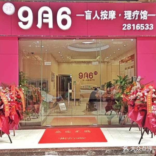 9月6盲人按摩馆