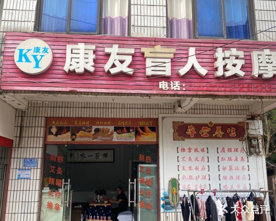 康友盲人按摩