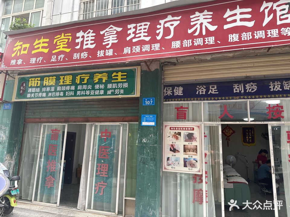 知生堂推拿理疗养生馆