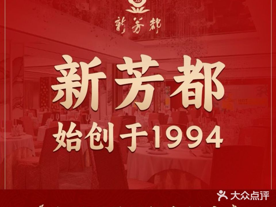新芳都·粤菜海鲜·茶点·包房宴席(罗湖店)