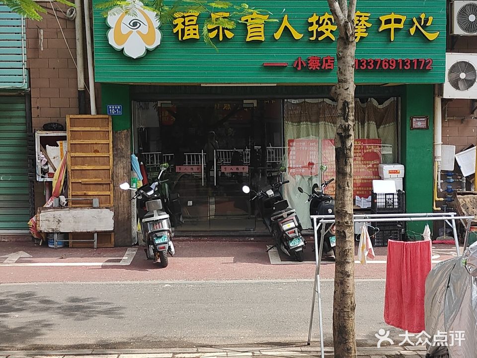 福乐盲人按摩中心(小蔡店)