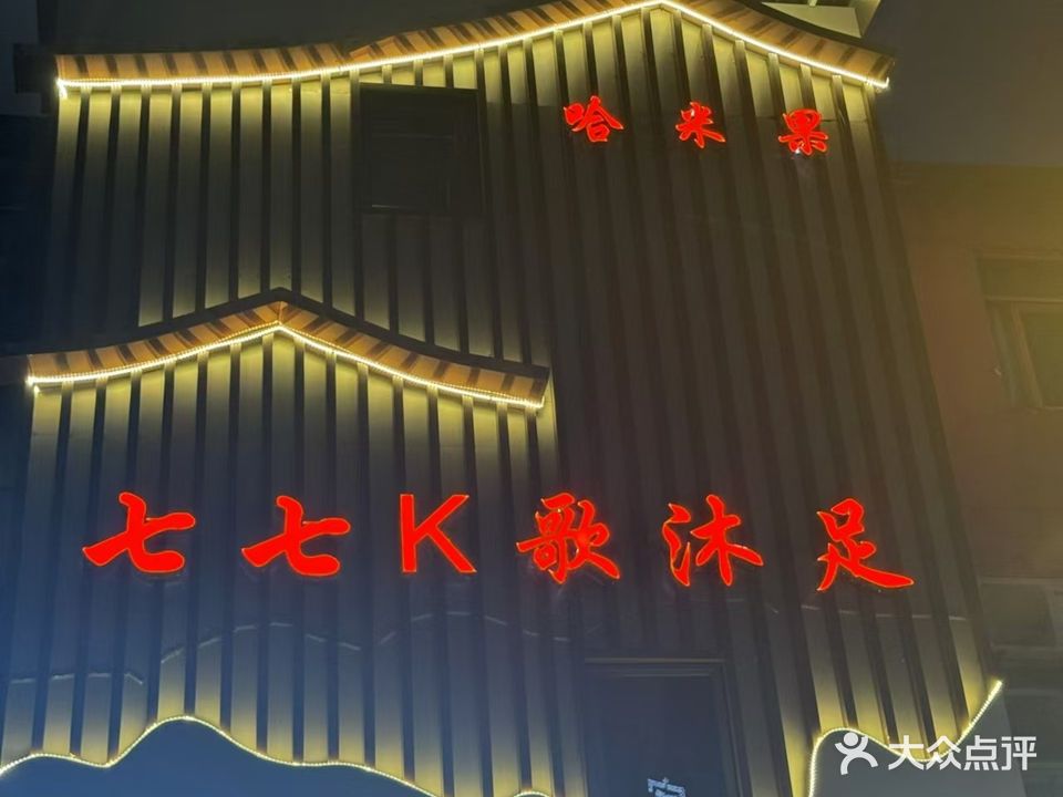 哈米果量贩KTV(步行街店)