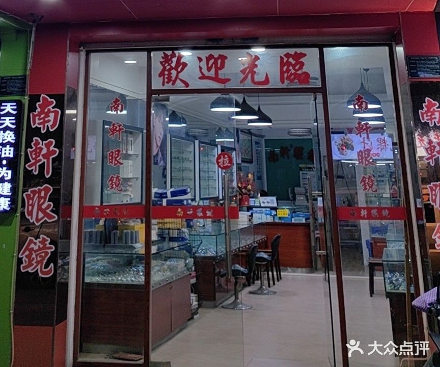 南轩眼镜(东裕园分店)