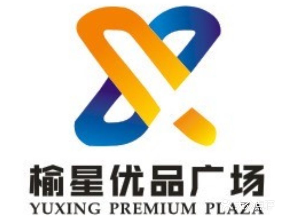 榆星优品广场