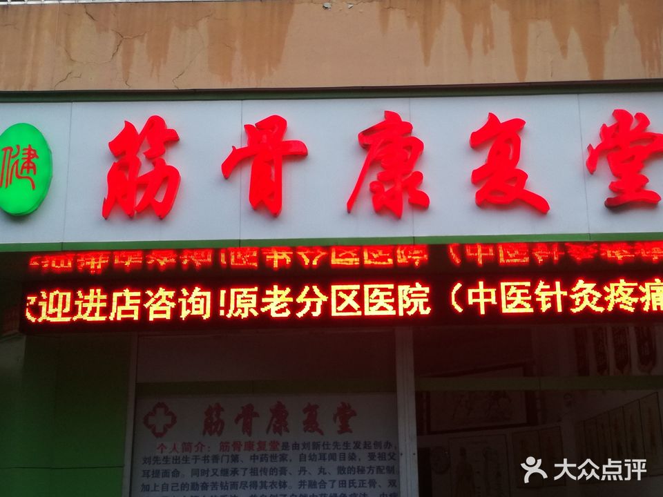 筋骨康复堂