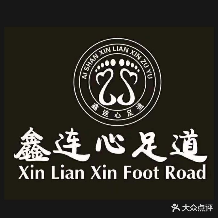 鑫连心·影院式足道·养生SPA按摩·轻食(西城公馆店)