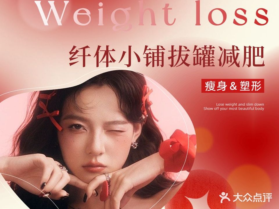 纤体小铺拔罐减肥(河西店)
