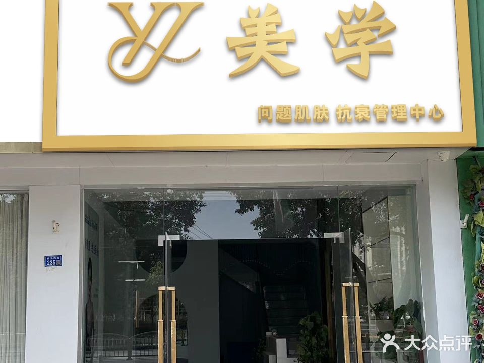 YJ美学(桐汭西路店)