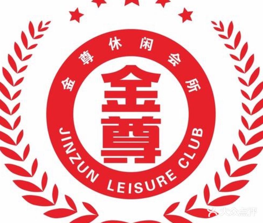金尊休闲会所