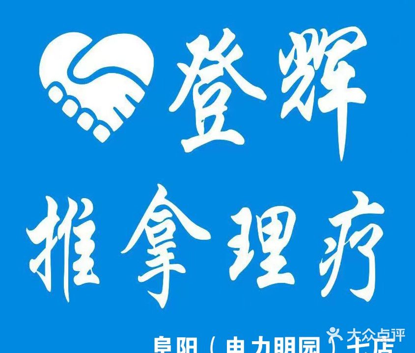 棣近辉瞩登推拿理疗