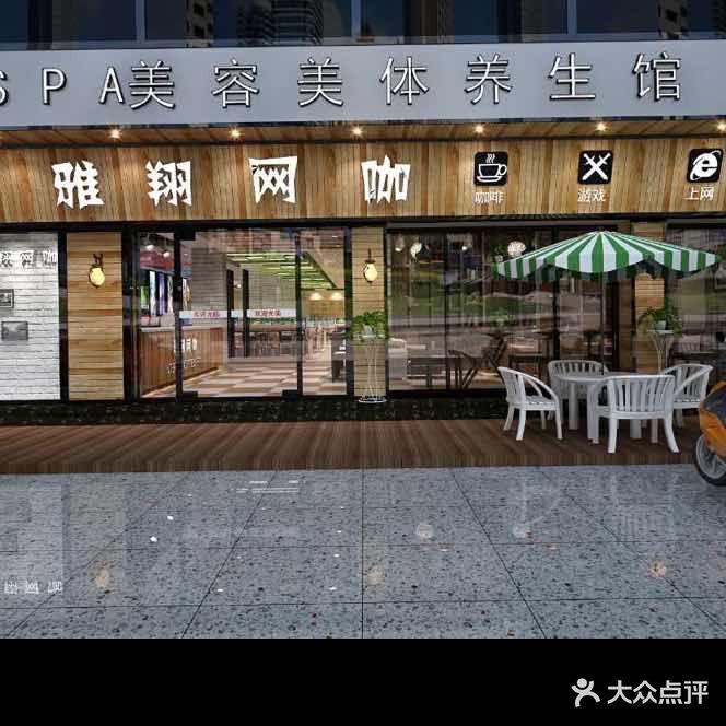 雅翔网咖