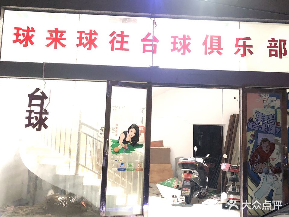 球来球往台球
