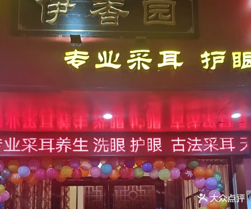 伊香园专业采耳护眼