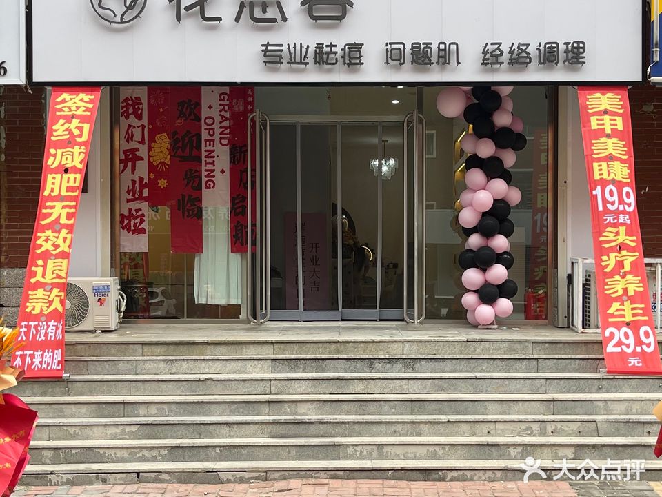 花思容美容养生