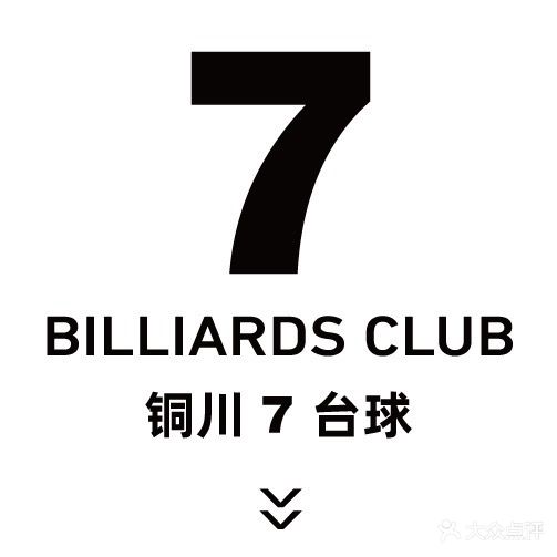 幸运七台球俱乐部