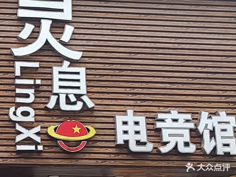 灵息网咖