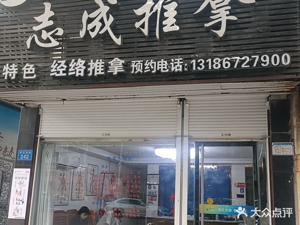 志成推拿