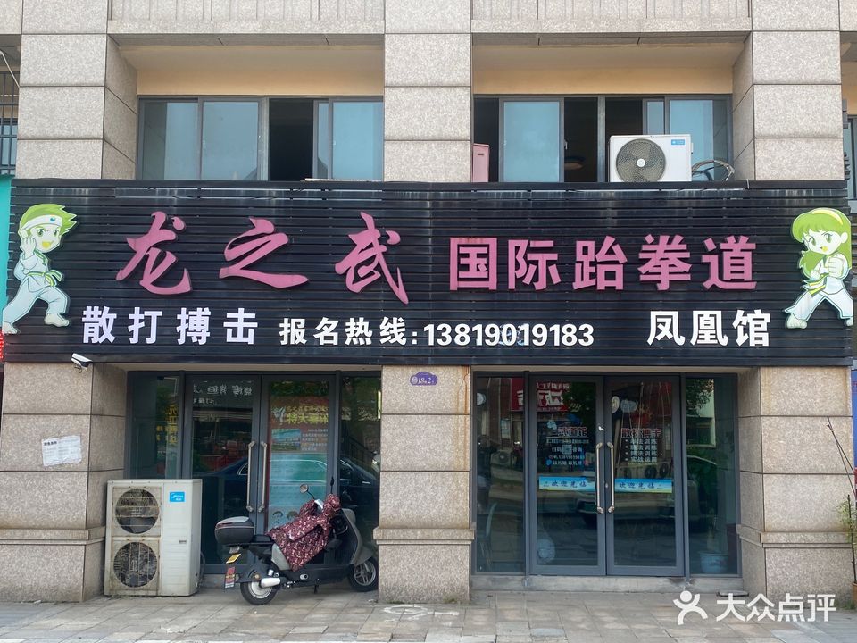 龙之武跆拳道(凤凰精品馆)