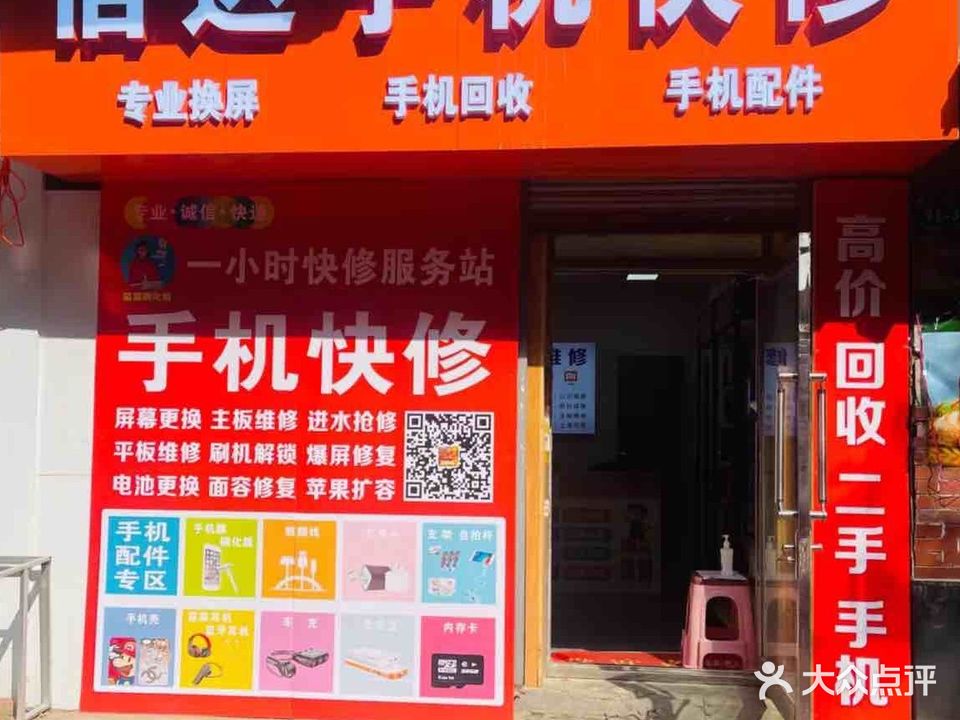 信达手机快修·专业电屏·手机回收