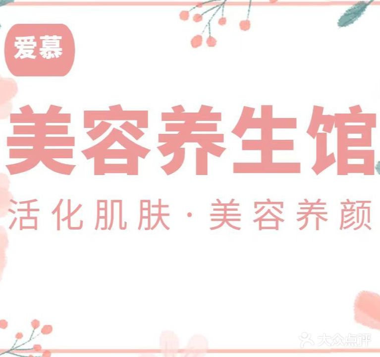 爱慕美容养生