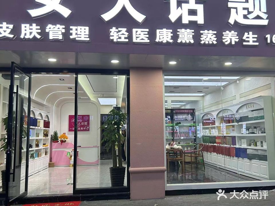 女人话题养生馆(下骆宅紫金北路店)