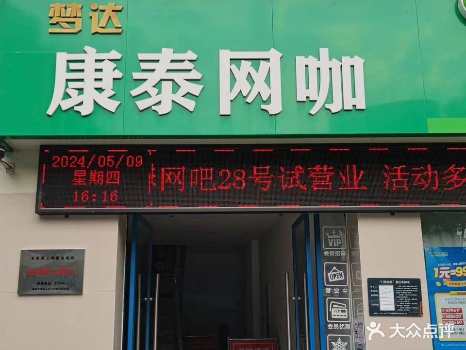 梦达康泰·网咖(夷兴大道NO·2)