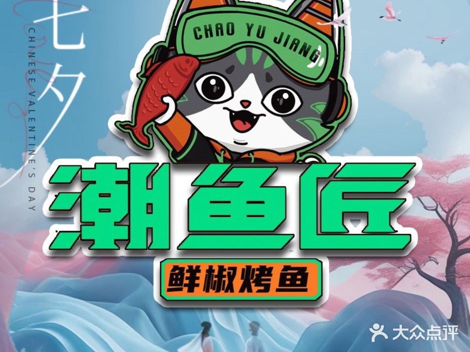 清真·鱼厂麻辣烤鱼·始于2015(CCmall店)