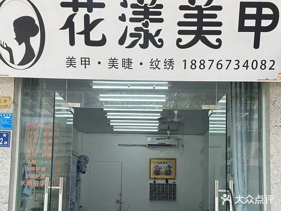 花漾美甲店