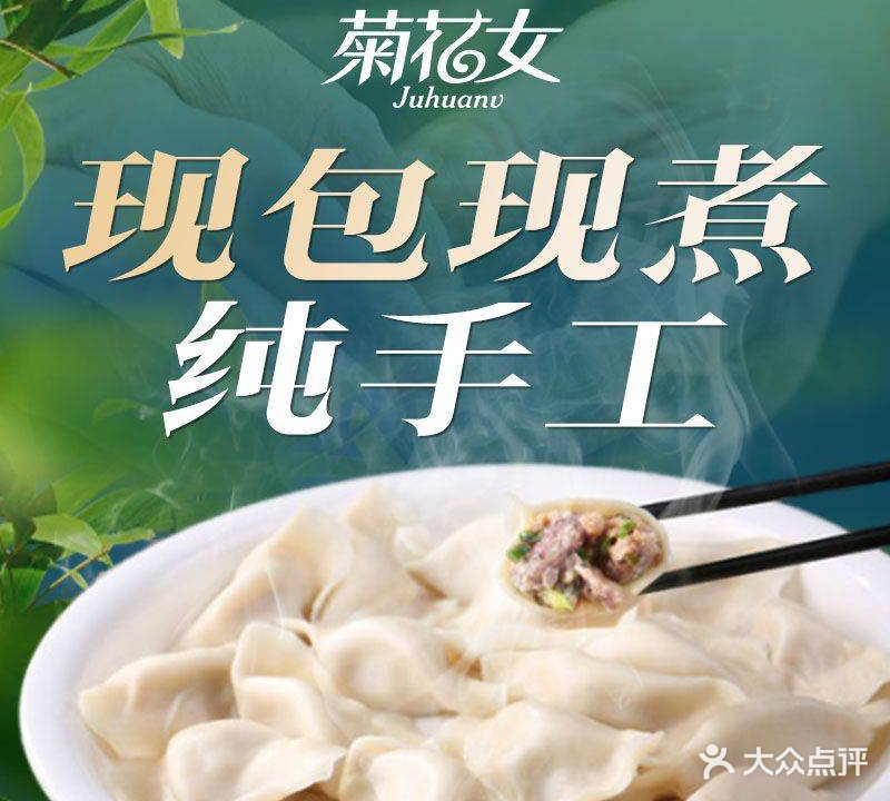 菊花女水饺(闻涛苑店)