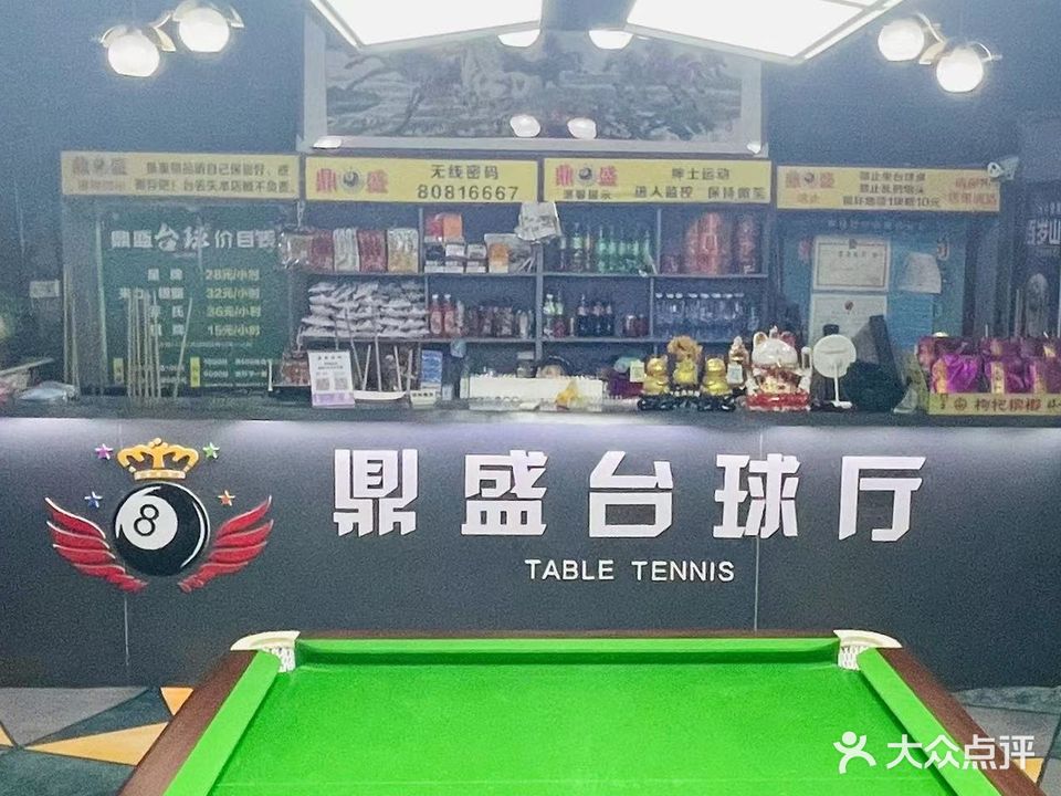 鼎盛台球棋牌俱乐部