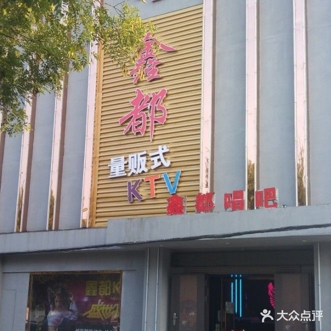 鑫都唱吧(美食休闲街店)