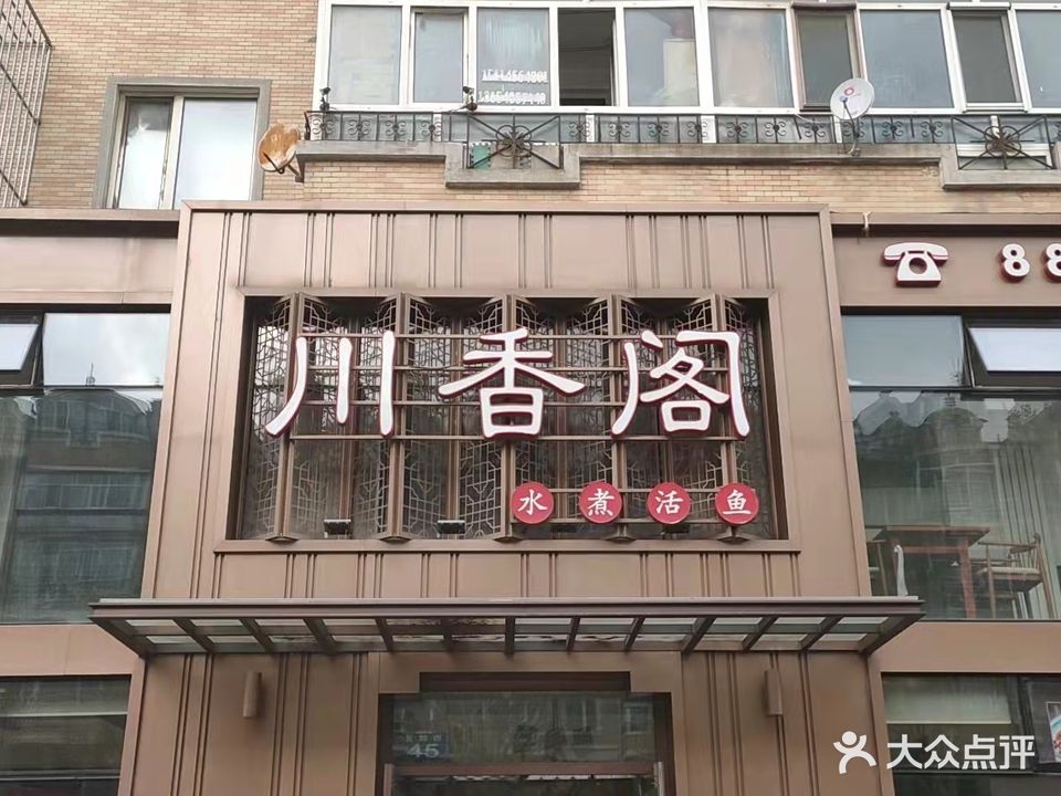 川香阁(农大店)