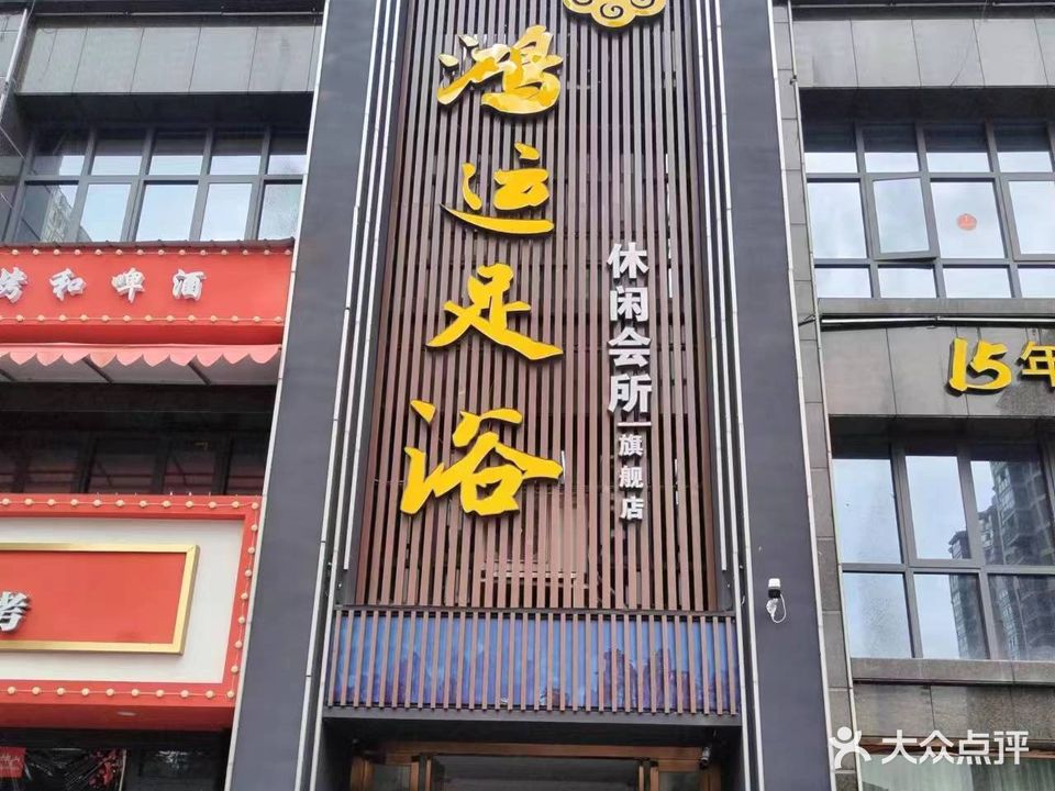 鸿运足浴休闲会所(旗舰店)