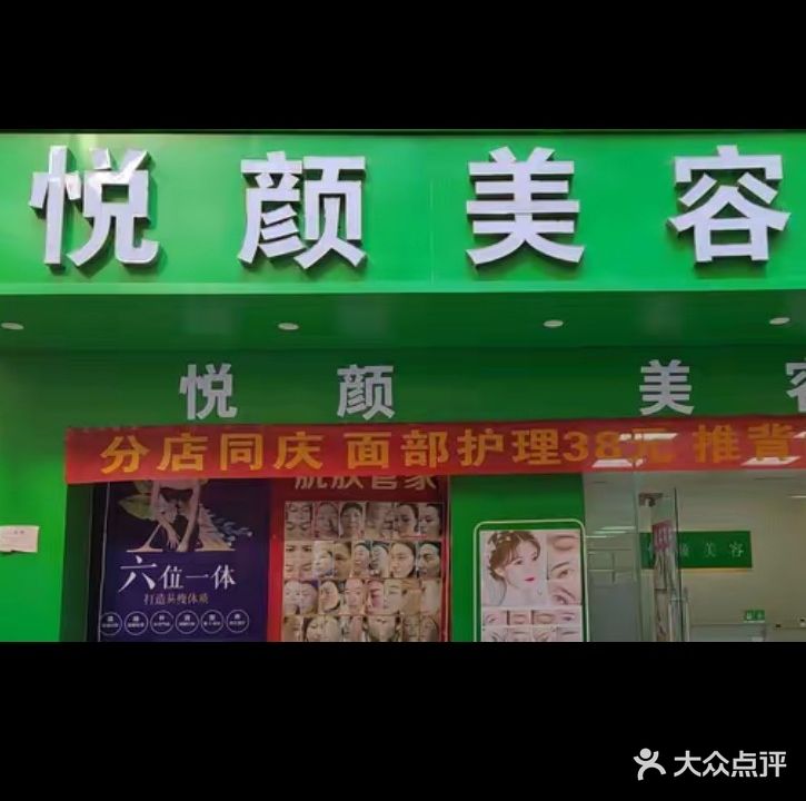 悦颜美容(清新分店)