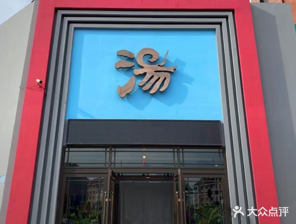 依汤温泉洗浴中心(齐安雅居店)