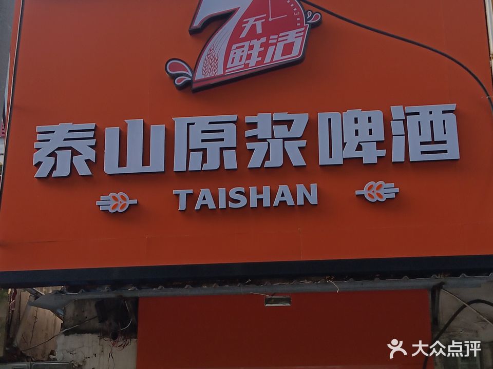 泰山原谅啤酒(丽丰一品店)