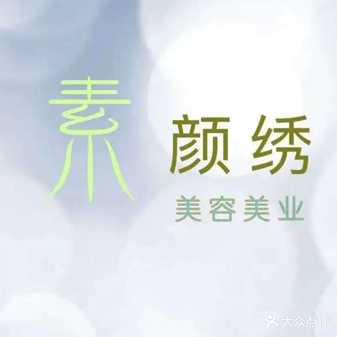 古玄堂素颜绣美容院
