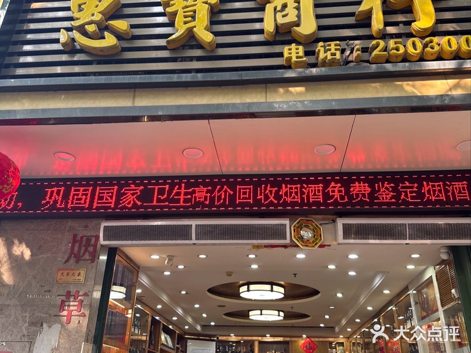 惠宝商行回收烟酒虫草到燕窝
