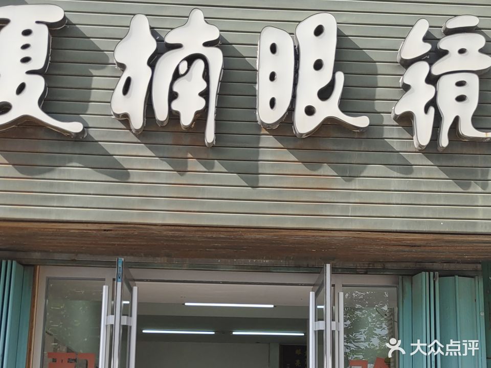 夏楠眼睛