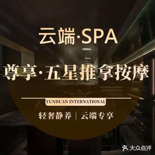 云端SPA会馆